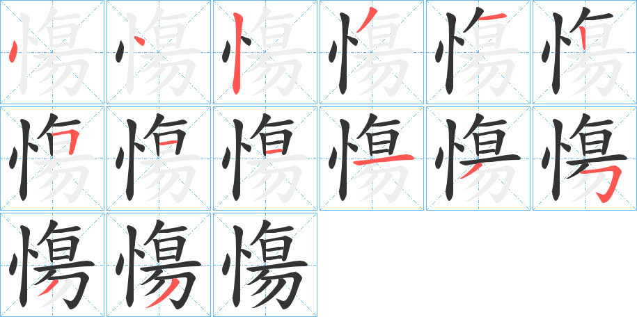 慯的笔顺分步演示