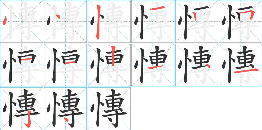 慱的笔顺分步演示