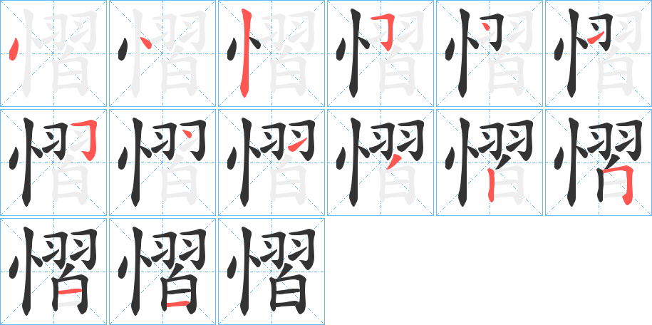 慴的笔顺分步演示