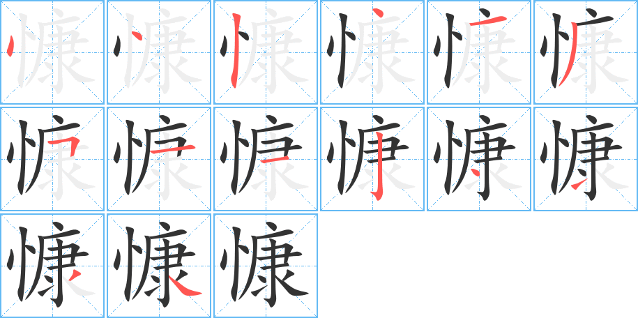 慷的笔顺分步演示