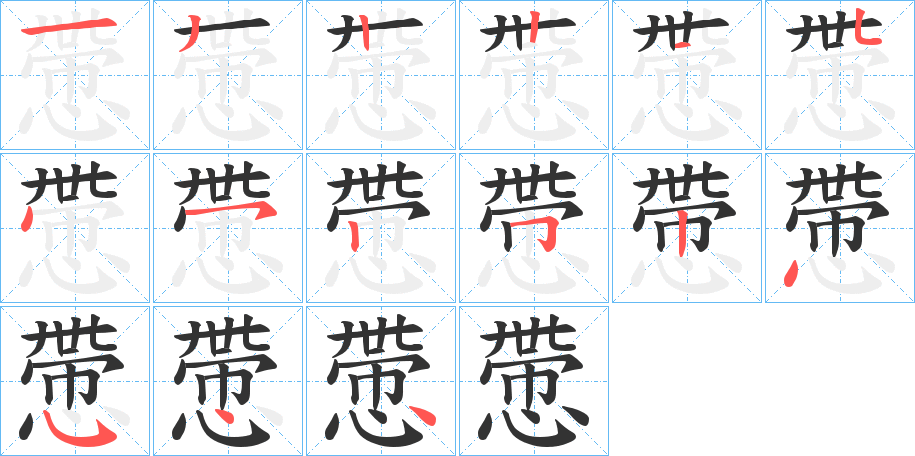 慸的笔顺分步演示