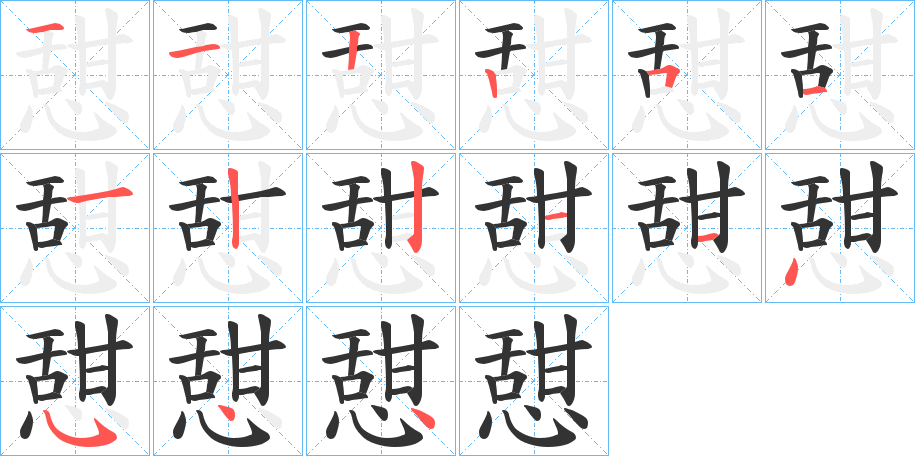 憇的笔顺分步演示