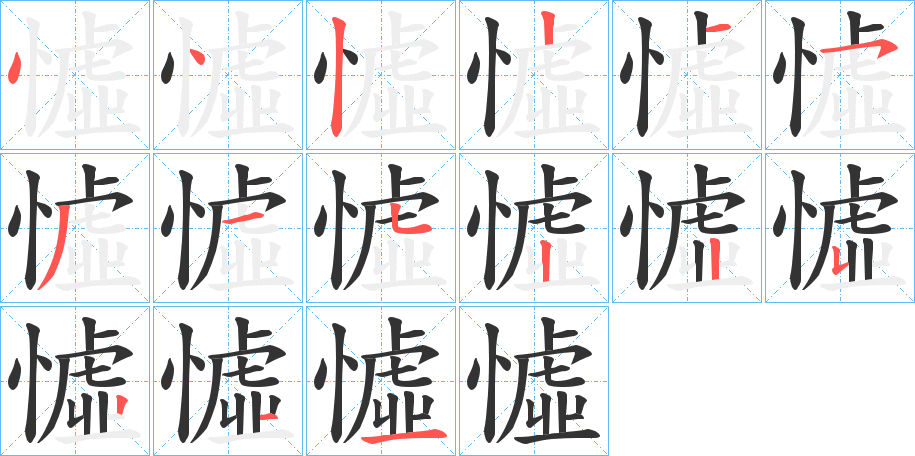 憈的笔顺分步演示