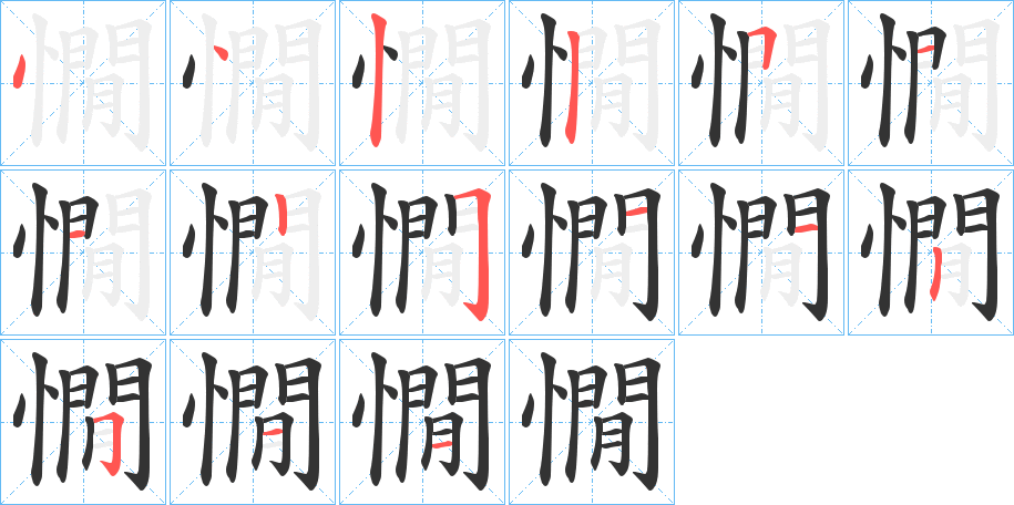 憪的笔顺分步演示