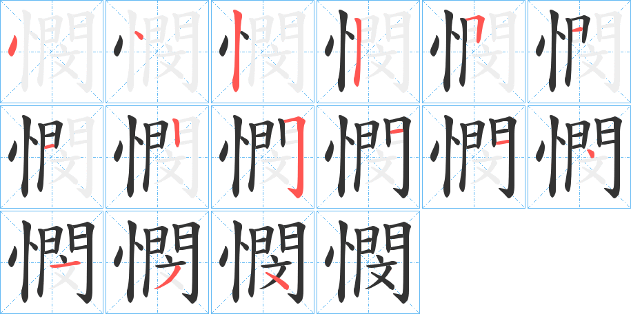 憫的笔顺分步演示