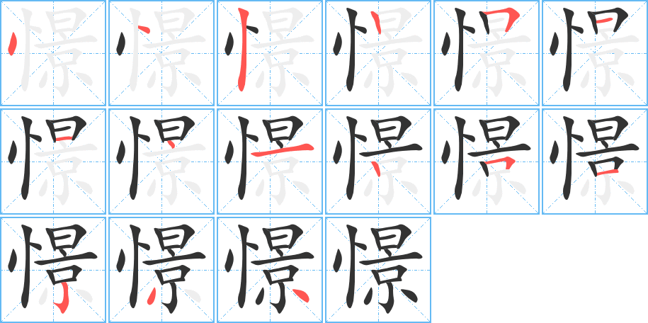 憬的笔顺分步演示