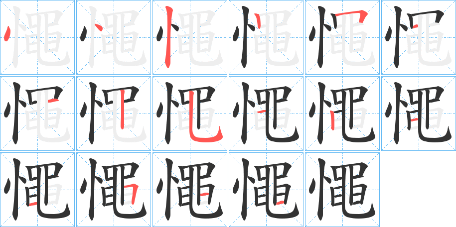 憴的笔顺分步演示