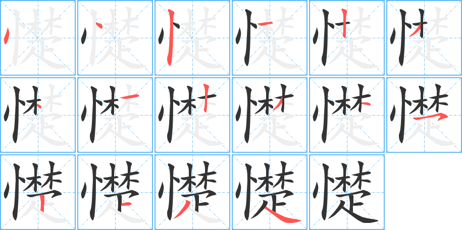 憷的笔顺分步演示