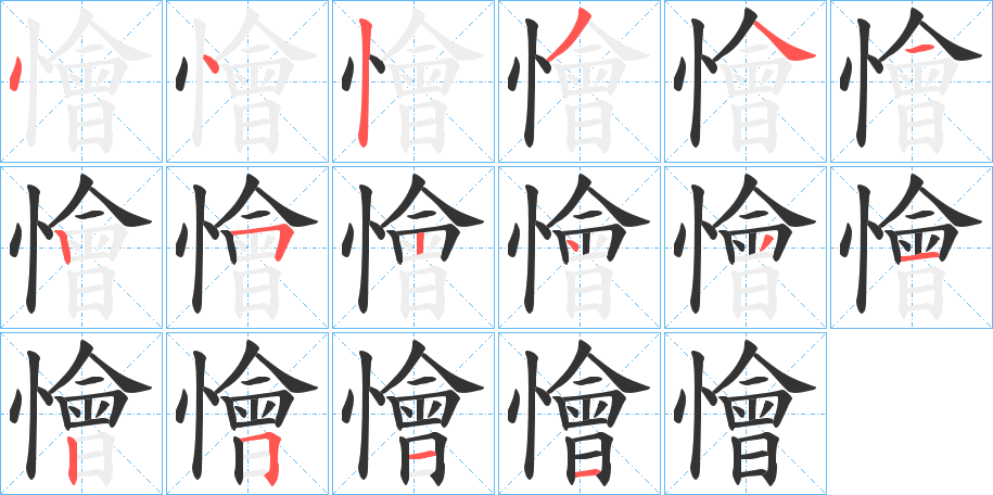 懀的笔顺分步演示