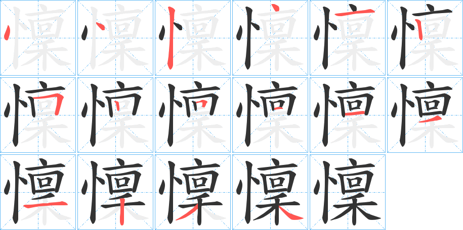 懍的笔顺分步演示