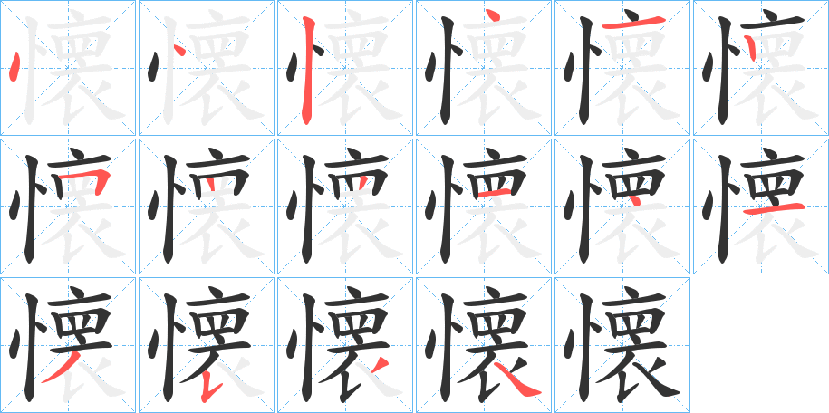 懐的笔顺分步演示