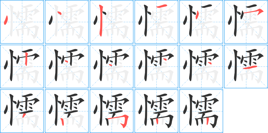 懦的笔顺分步演示