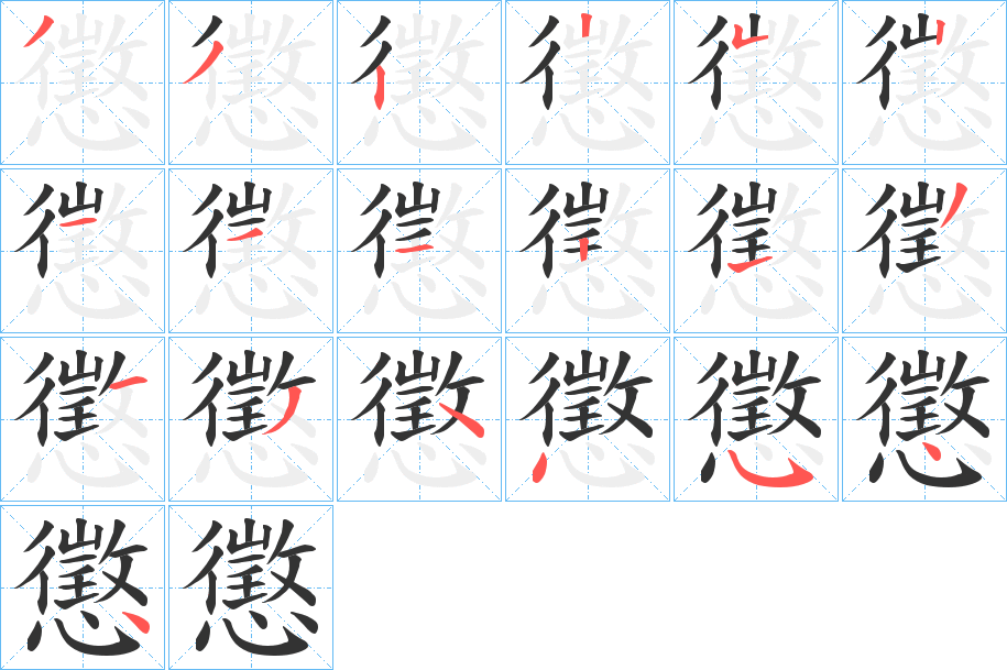 懲的笔顺分步演示