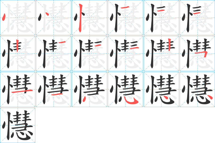 懳的笔顺分步演示