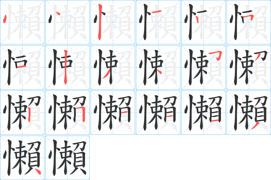 懶的笔顺分步演示