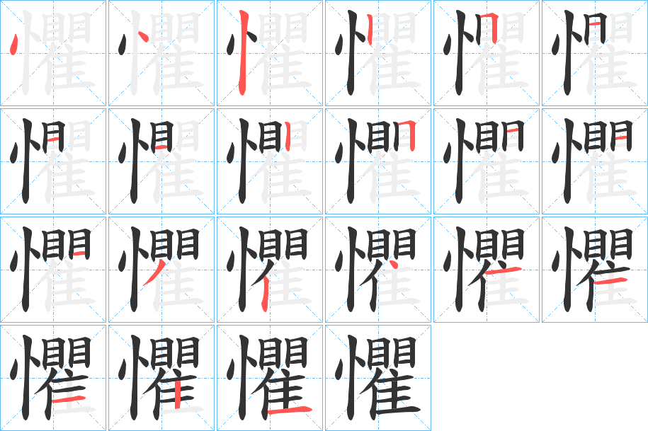 懼的笔顺分步演示