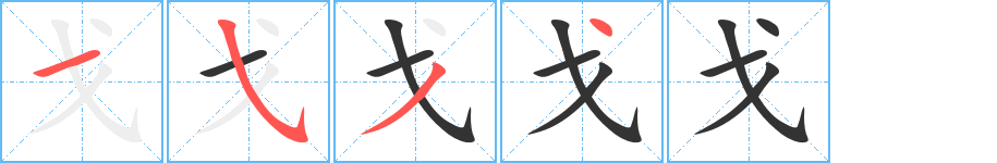 戈的笔顺分步演示