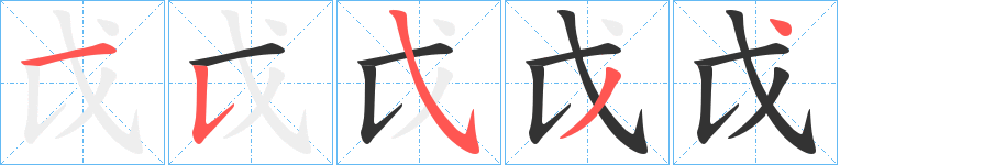 戉的笔顺分步演示