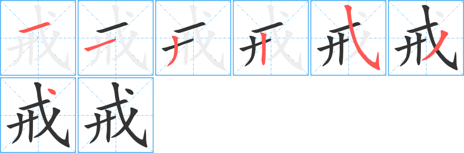 戒的笔顺分步演示