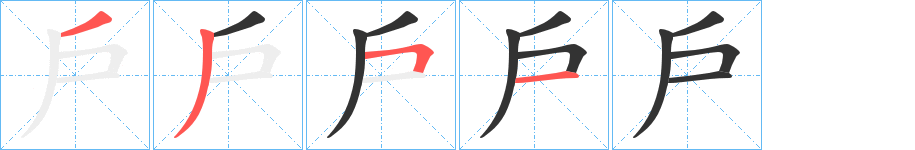 戶的笔顺分步演示