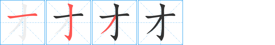 才的笔顺分步演示