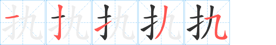 扏的笔顺分步演示