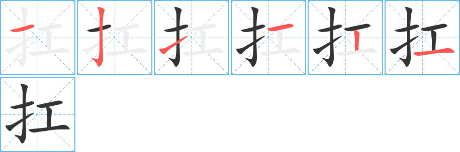 扛的笔顺分步演示