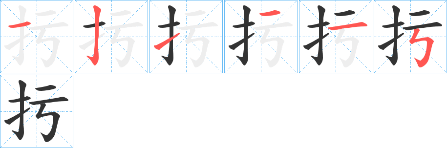 扝的笔顺分步演示