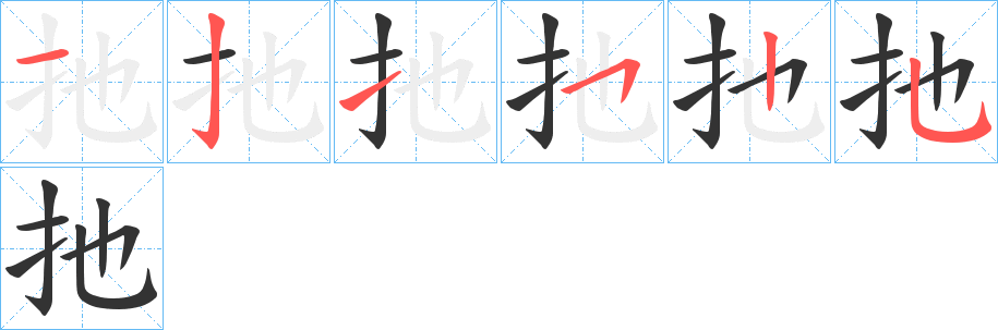 扡的笔顺分步演示