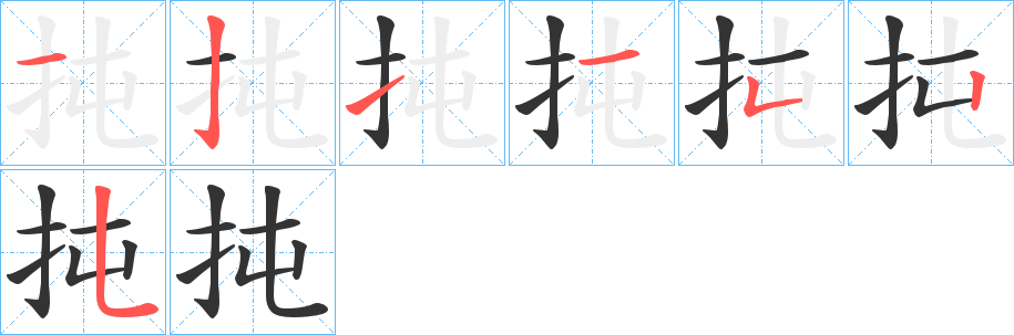 扽的笔顺分步演示