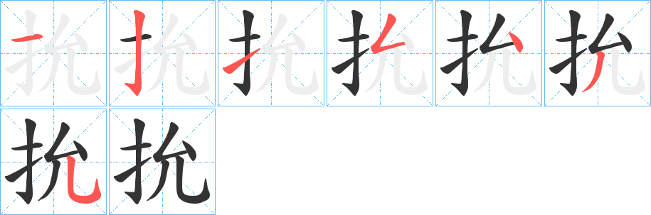 抁的笔顺分步演示