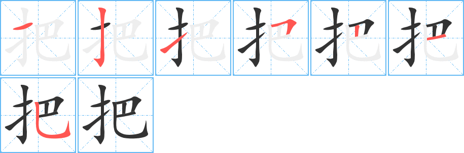 把的笔顺分步演示