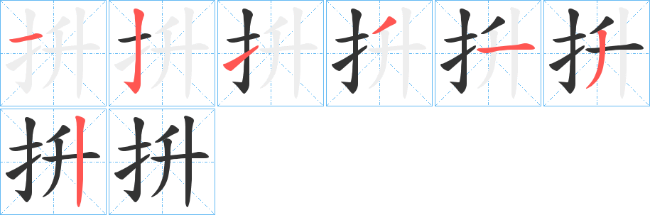 抍的笔顺分步演示