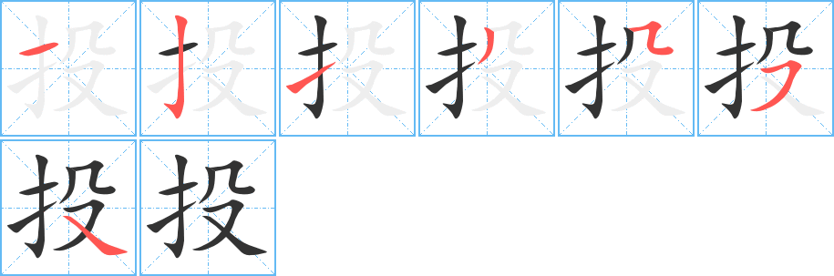 投的笔顺分步演示