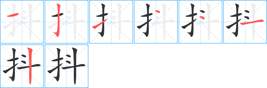 抖的笔顺分步演示