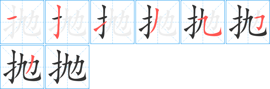 抛的笔顺分步演示