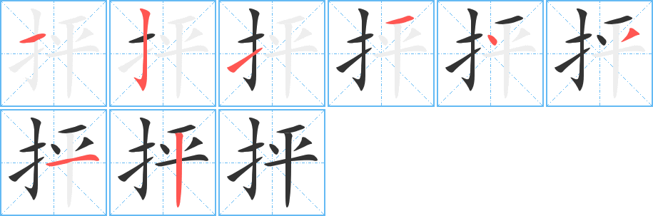 抨的笔顺分步演示