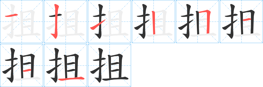 抯的笔顺分步演示