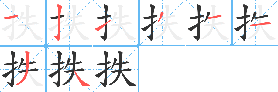 抶的笔顺分步演示