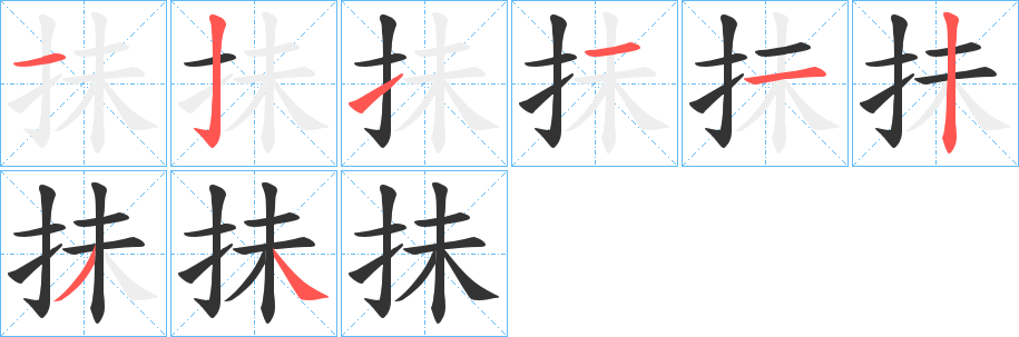 抺的笔顺分步演示