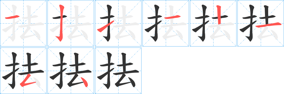 抾的笔顺分步演示