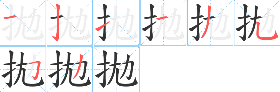 拋的笔顺分步演示