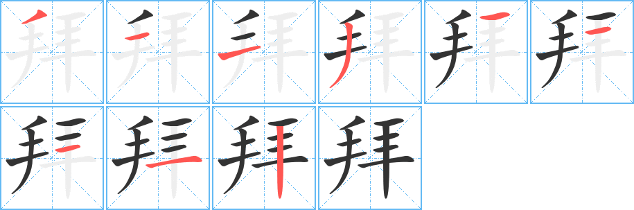 拜的笔顺分步演示