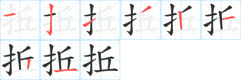 拞的笔顺分步演示