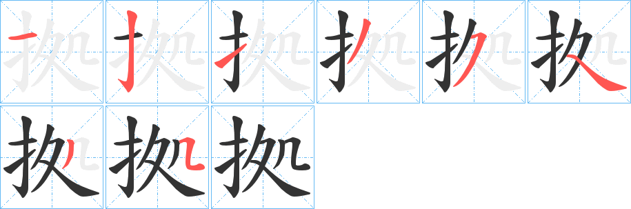 拠的笔顺分步演示