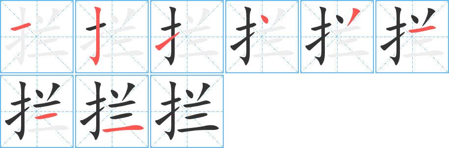 拦的笔顺分步演示