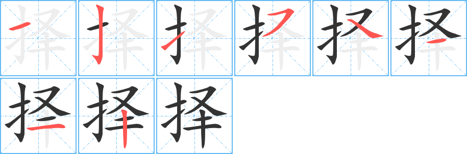 择的笔顺分步演示