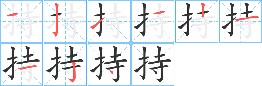 持的笔顺分步演示