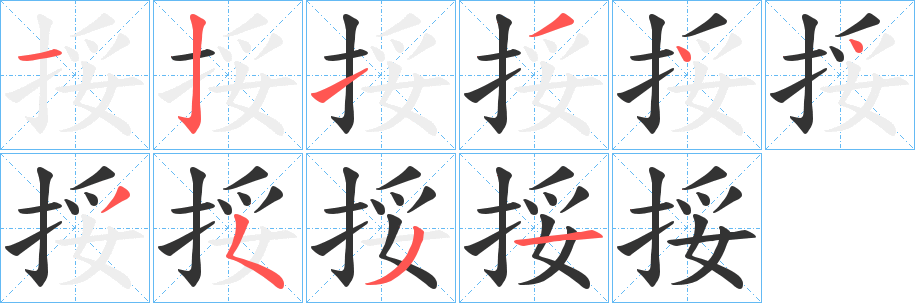 挼的笔顺分步演示