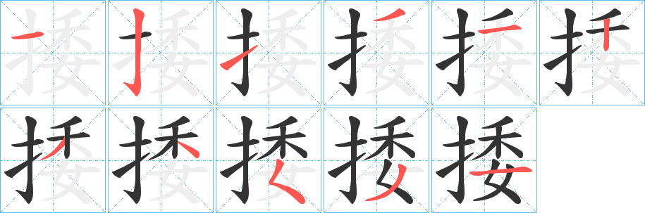 捼的笔顺分步演示